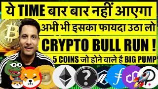 ये TIME बार बार नहीं आएगा जितना फायदा उठा सको उठो CRYPTO में ! BITCOIN $93K ! TOP 5 COINS BIG PUMP
