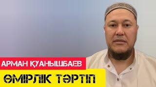 Өмірлік тәртіп / жаңа уағыз / Арман Қуанышбаев