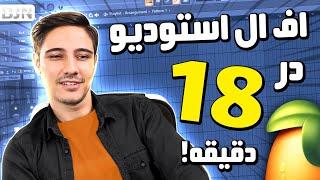 آموزش کامل اف ال استودیو در 18 دقیقه! | Fl Studio 20 Tutorial