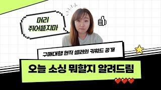 구매대행 키워드 이거 보면 벌써 20개는 찾은 거임!