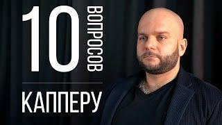 10 ГЛУПЫХ ВОПРОСОВ КАППЕРУ - Виталий Зимин.