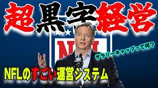 【売り上げ1兆円越え！】ずっと楽しい、ずっと白熱！NFLの運営システムを簡単解説！！