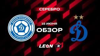 Обзор матча «Динамо-Владивосток» — «Динамо-2» | 18 тур LEON-Второй Лиги А