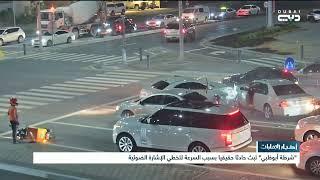 أخبار الإمارات | شرطة أبوظبي تبث حادثا بسبب السرعة لتخطي الإشارة الضوئية