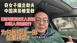 奇女子缅北救夫 中国演员被营救|更多受害者无人问津 中国人命如草芥|为何我孤注一掷誓要移民？