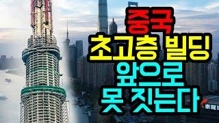 마구잡이 초고층 빌딩 짓던 중국, 건설 붕괴 이유는?_상암동튜브