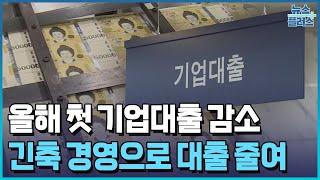 지난달 시중은행 기업대출, 올해 첫 '감소'/한국경제TV뉴스