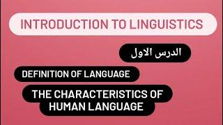 definition of language /the characteristics of human language شرح الدرس الاول في linguistics