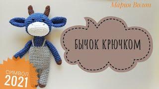 БЫК крючком. Мастер класс. Символ 2021 года! Бычок амигуруми. Bull crochet.