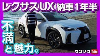 【レクサスUX納車1年半の評価】 不満と魅力 小さな高級車としての価値は？ | LEXUS UX250h review 2020