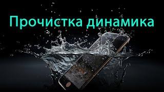 Прочистка динамика