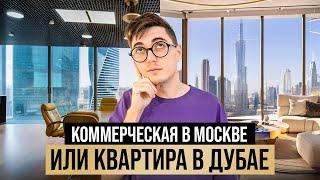 Квартира в Дубае или коммерческая недвижимость в Москве?