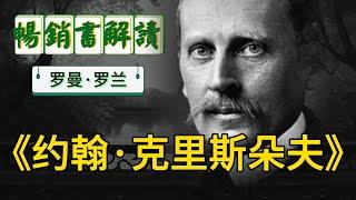 《约翰·克里斯朵夫》豆瓣評分9.3以贝多芬为原型的诺贝尔文学奖著作 |世上只有一种英雄主义，就是在认清生活真相之后依然热爱生活。 罗曼罗兰笔下的一部现代心灵的伟大道德史诗 #聽書 #有聲書 #快眠