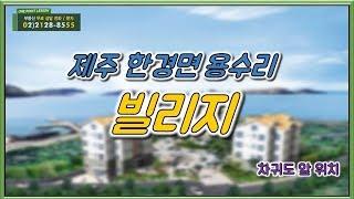 부동산토마토TV 알토마토 rtomato 12/06(목) 부동산원포인트레슨 : 제주 한경면 차귀도 앞 빌리지