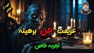 عزیمت جن برهتیه (تجربه گر هفتم)  - شیخ کاوه