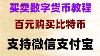 #人民币买比特币。#人民币买进卖出。#支付宝买比特币|#如何买虚拟货币,#挖以太坊#T+1教程流程#怎么办,教学比特币和比特币在哪里买？20#注册→充值→交易→提现——欧易okx注册教学#