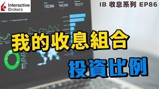 IB收息投資 公開我的收息組合 投資比例 | 債券 | 優先股 | ETF | REIT | IB 教學 | 投資2021 | 投資組合 | EP86