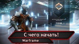 Warframe. С чего начать!