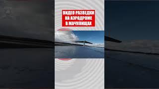 Беларуские партизаны две недели вели разведку на аэродроме «Мачулищи» дронами из магазина