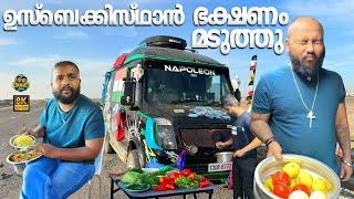 ഉസ്ബക്കിസ്ഥാൻ ഭക്ഷണം മടുത്തു India to usa EP61