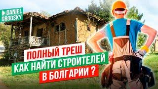 Полный трэш.Последний ремонт.Как найти бригаду и что мы затеяли у нас в Скалско,Болгария?