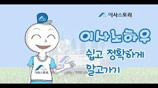 [이사스토리tv] 이사잘하는 노하우 (포장이사,이사,청소,이사청소,반포장이사,용달이사,이삿짐센터,이사업체)