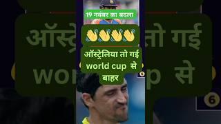 19 नवंबर का बदला aus से इनका moy moy हो गया #cricket#viral #viralvideo#cricket shots #t20worldcup