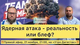 ‼️Ядерная атака - блеф? С политологом Орханом Гасанзаде! #утродагестан