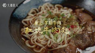 大拙匠人【極上紅燒半筋半肉牛肉麵】   充滿家鄉記憶的情感料理 ​ ​