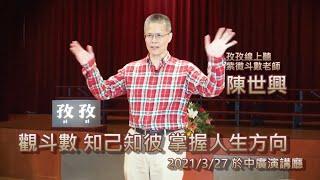 陳世興老師  紫微斗數教學 | 觀斗數 知己知彼 | 孜孜線上聽 演講紀實