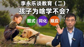 为什么孩子总是学不会？李永乐谈教育（二）