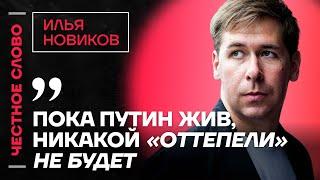 ИЛЬЯ НОВИКОВ про переговоры в Стамбуле, союзников Путина и военных преступников ️ Честное слово