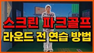 [파크골프 레슨] 스크린 파크골프 라운드 전 효율적인 연습 방법