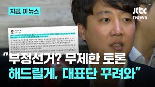 이준석 "부정선거 무제한 토론하자, 대전료 1억 모아서 오세요"｜지금 이 뉴스