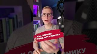 Как отзывы убивают маркетинг клиники/ Управление репутацией и привлечение пациентов