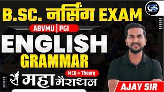 UP ABVMU BSC NURSING ENTRANCE EXAM 2024 | ENGLISH GRAMMAR BSC NURSING ENTRANCE EXAM | BY AJAY SIR