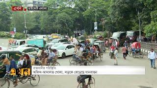 কারফিউ শিথিল অবস্থায় রাজধানীর জনজীবন | Curfew Situation | Quota Protest | Ekhon TV