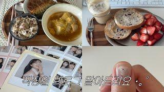 월급루팡 자취생의 절약 브이로그(근데 절약 못 함)