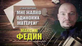 "Мне жалко одиноких матерей!" Автор -поэт Максим Федин.