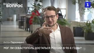 «Большой вопрос» Ивану Ермакову