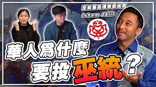 当面说巫统贪污，他会怎么回答？ft.巫统最高理事会成员Isham Jalil