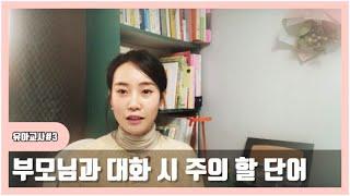 [Good teacher 굳 티쳐] 유아교사 # 3 - 부모님과 대화시 단어 사용 / 상담시 조심해야 할 단어 / 상담 수정 단어 / 유치원 교사 / 유아교사 상담 시 단어 선택