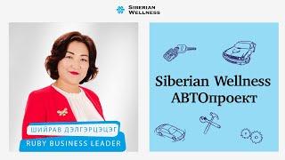 Шийрав Дэлгэрцэцэг: Я узнала про Siberian Wellness Car и поняла, что буду сотрудничать с Компанией