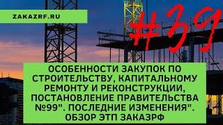 Особенности закупок по строительству, капитальному ремонту и реконструкции, Пост. Правит. №99.