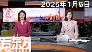 港珠澳大桥2024年客流车流双双创新高｜美国：TikTok强迫出售令在即 司法部要求最高法院拒绝特朗普暂缓实施要求｜海南：三亚口岸迎来2025年首艘入境国际邮轮 #看东方 20250105 #news