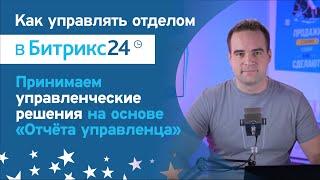 Новый "Отчет управленца" для Битрикс24: Инструкция по работе с задачами сотрудников в Битрикс24