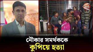 ঝিনাইদহে নৌকার সমর্থককে কুপিয়ে হত্যা | Jhenaidah News | Channel 24