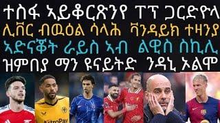 ኩንሃ 5ተ ጸወታት ክቅጻዕ ደበና የንጸላልዎ፡ ቸልሲ ኣብ መጻኢ ፍሊክስ ሓሳባ ቀይራ፡ ፐፕ ጋርድዮላ ፈጺሙ ተስፋ ኣይቆረጸን፡