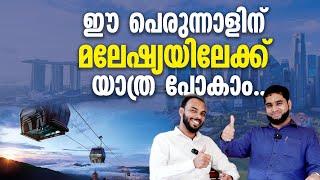 ഈ പെരുന്നാളിന് മലേഷ്യയിലേക്ക് യാത്ര പോകാം.. | Malaysian Trip  from Kerala