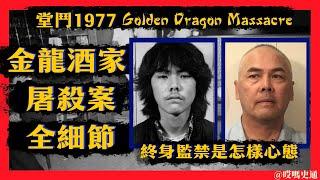 【堂鬥1977】關於金龍酒家屠殺案的一切｜舊金山唐人街的血腥犯罪之夜｜從幫派仇殺到終身監禁｜華人幫派的人生悲劇｜華埠堂鬥的人間慘劇｜終身監禁的囚犯心理變化，金龍酒家屠殺案兇手的悲劇人生｜未成年終身監禁